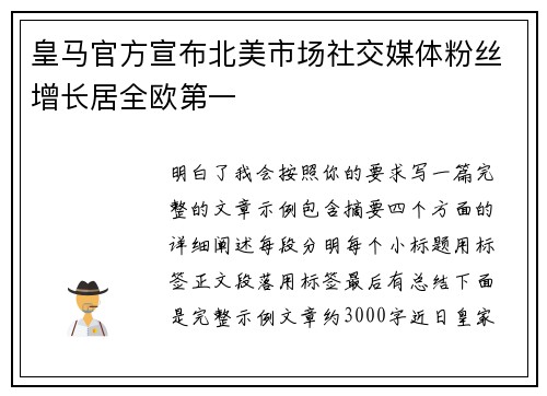 皇马官方宣布北美市场社交媒体粉丝增长居全欧第一 皇马官方宣布北美市场社交媒体粉丝增长居全欧第一