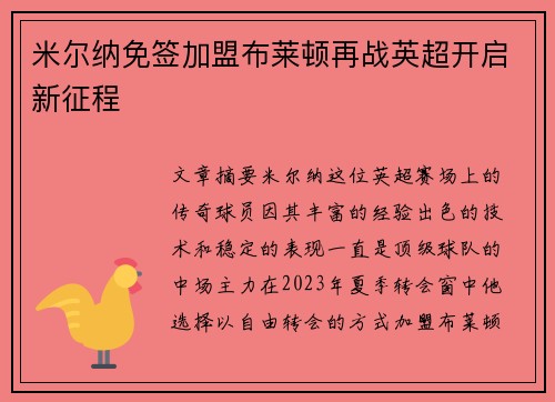 米尔纳免签加盟布莱顿再战英超开启新征程