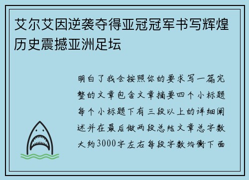 艾尔艾因逆袭夺得亚冠冠军书写辉煌历史震撼亚洲足坛 艾尔艾因逆袭夺得亚冠冠军书写辉煌历史震撼亚洲足坛