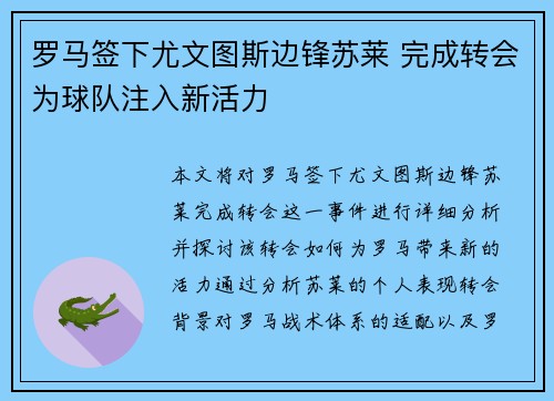 罗马签下尤文图斯边锋苏莱 完成转会为球队注入新活力 罗马签下尤文图斯边锋苏莱 完成转会为球队注入新活力