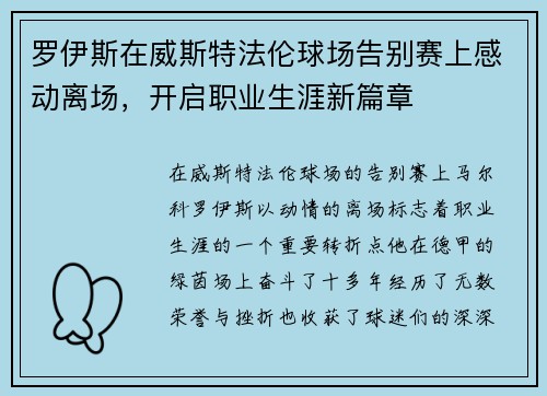 罗伊斯在威斯特法伦球场告别赛上感动离场,开启职业生涯新篇章 罗伊斯在威斯特法伦球场告别赛上感动离场,开启职业生涯新篇章