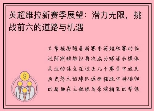 英超维拉新赛季展望:潜力无限,挑战前六的道路与机遇 英超维拉新赛季展望:潜力无限,挑战前六的道路与机遇