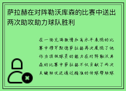 萨拉赫在对阵勒沃库森的比赛中送出两次助攻助力球队胜利 萨拉赫在对阵勒沃库森的比赛中送出两次助攻助力球队胜利