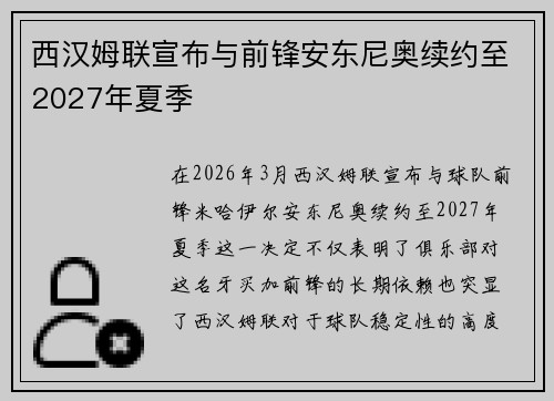 西汉姆联宣布与前锋安东尼奥续约至2027年夏季 西汉姆联宣布与前锋安东尼奥续约至2027年夏季