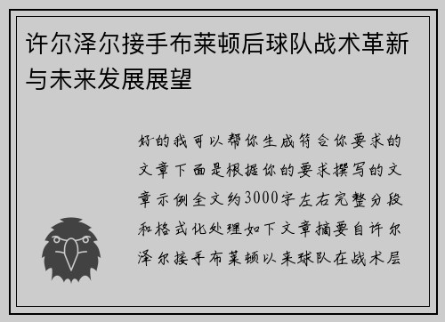 许尔泽尔接手布莱顿后球队战术革新与未来发展展望 许尔泽尔接手布莱顿后球队战术革新与未来发展展望