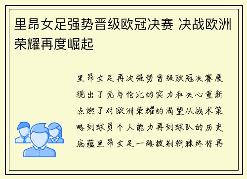 里昂女足强势晋级欧冠决赛 决战欧洲荣耀再度崛起