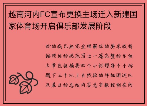 越南河内FC宣布更换主场迁入新建国家体育场开启俱乐部发展阶段