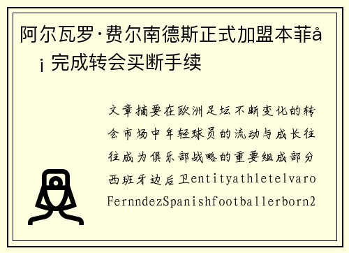 阿尔瓦罗·费尔南德斯正式加盟本菲卡 完成转会买断手续