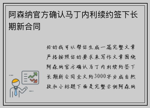 阿森纳官方确认马丁内利续约签下长期新合同 阿森纳官方确认马丁内利续约签下长期新合同