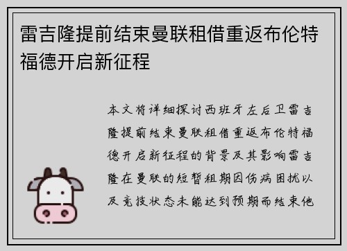 雷吉隆提前结束曼联租借重返布伦特福德开启新征程 雷吉隆提前结束曼联租借重返布伦特福德开启新征程
