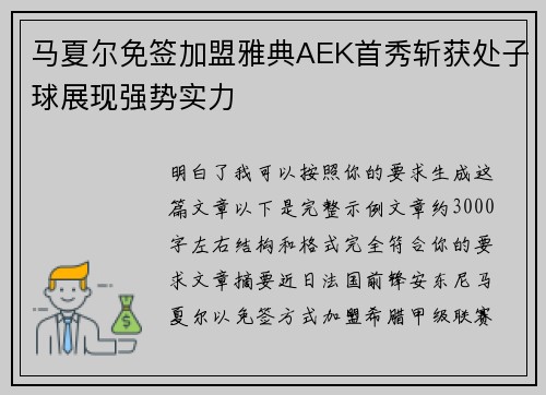马夏尔免签加盟雅典AEK首秀斩获处子球展现强势实力