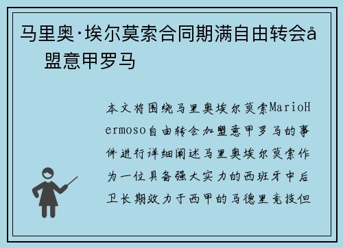 马里奥·埃尔莫索合同期满自由转会加盟意甲罗马