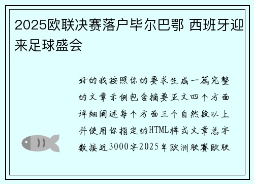 2025欧联决赛落户毕尔巴鄂 西班牙迎来足球盛会 2025欧联决赛落户毕尔巴鄂 西班牙迎来足球盛会