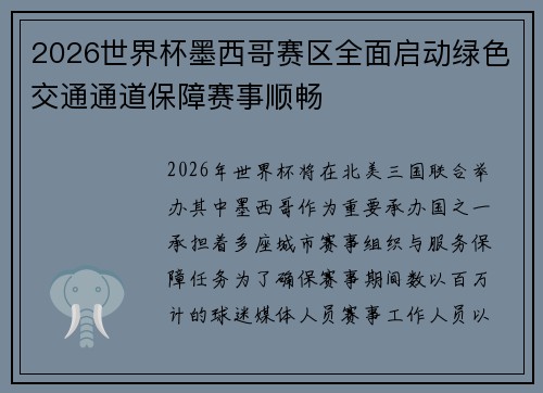 2026世界杯墨西哥赛区全面启动绿色交通通道保障赛事顺畅