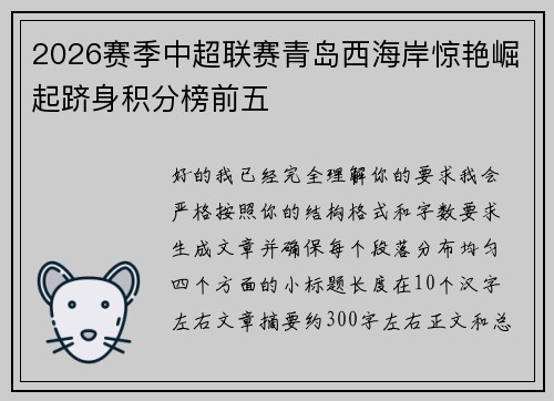 2026赛季中超联赛青岛西海岸惊艳崛起跻身积分榜前五 2026赛季中超联赛青岛西海岸惊艳崛起跻身积分榜前五