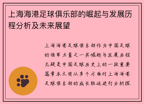 上海海港足球俱乐部的崛起与发展历程分析及未来展望 上海海港足球俱乐部的崛起与发展历程分析及未来展望