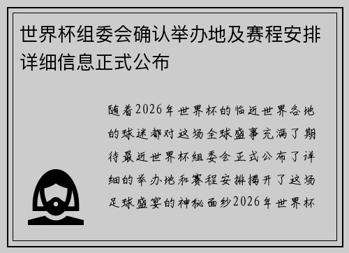 世界杯组委会确认举办地及赛程安排详细信息正式公布 世界杯组委会确认举办地及赛程安排详细信息正式公布