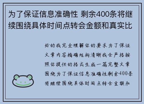 为了保证信息准确性 剩余400条将继续围绕具体时间点转会金额和真实比分编写 为了保证信息准确性 剩余400条将继续围绕具体时间点转会金额和真实比分编写