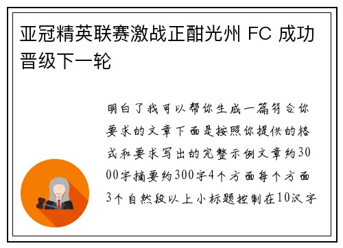 亚冠精英联赛激战正酣光州 FC 成功晋级下一轮