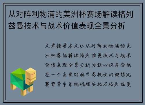 从对阵利物浦的美洲杯赛场解读格列兹曼技术与战术价值表现全景分析