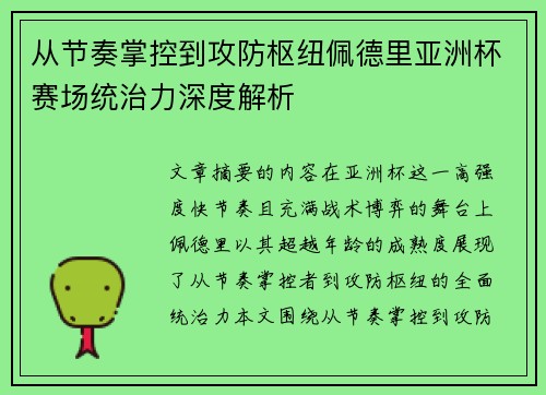 从节奏掌控到攻防枢纽佩德里亚洲杯赛场统治力深度解析 从节奏掌控到攻防枢纽佩德里亚洲杯赛场统治力深度解析