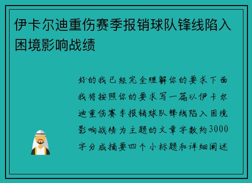 伊卡尔迪重伤赛季报销球队锋线陷入困境影响战绩