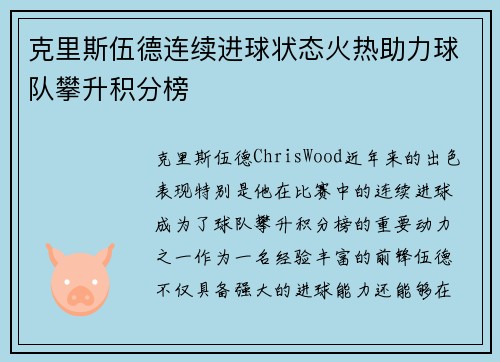 克里斯伍德连续进球状态火热助力球队攀升积分榜 克里斯伍德连续进球状态火热助力球队攀升积分榜
