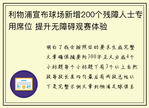 利物浦宣布球场新增200个残障人士专用席位 提升无障碍观赛体验