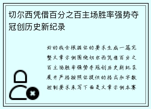 切尔西凭借百分之百主场胜率强势夺冠创历史新纪录