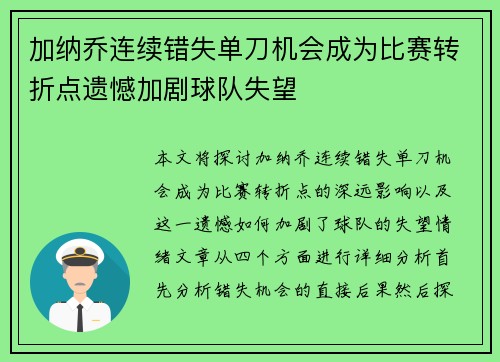 加纳乔连续错失单刀机会成为比赛转折点遗憾加剧球队失望 加纳乔连续错失单刀机会成为比赛转折点遗憾加剧球队失望