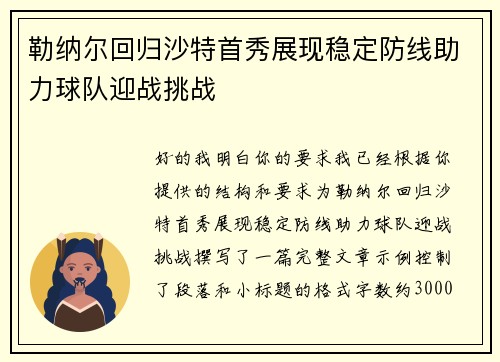 勒纳尔回归沙特首秀展现稳定防线助力球队迎战挑战 勒纳尔回归沙特首秀展现稳定防线助力球队迎战挑战