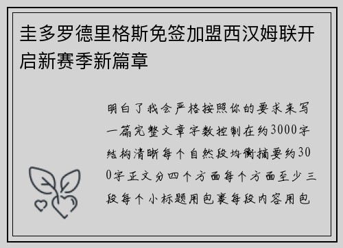 圭多罗德里格斯免签加盟西汉姆联开启新赛季新篇章 圭多罗德里格斯免签加盟西汉姆联开启新赛季新篇章