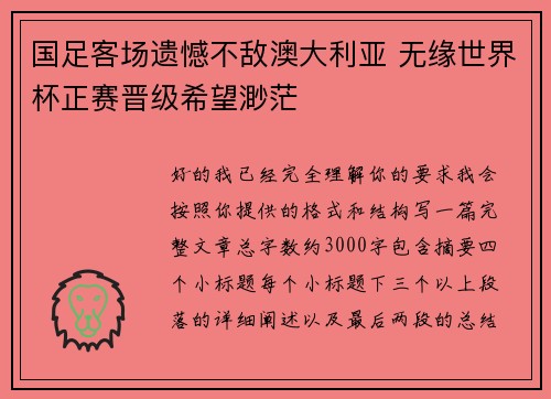 国足客场遗憾不敌澳大利亚 无缘世界杯正赛晋级希望渺茫 国足客场遗憾不敌澳大利亚 无缘世界杯正赛晋级希望渺茫