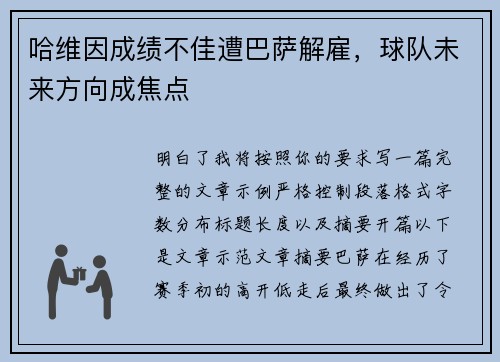 哈维因成绩不佳遭巴萨解雇，球队未来方向成焦点