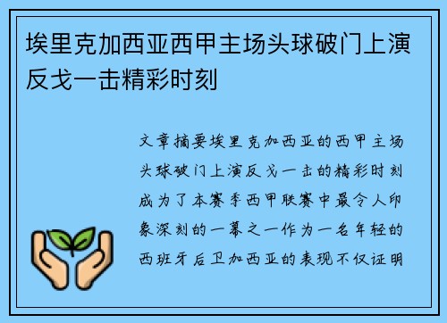 埃里克加西亚西甲主场头球破门上演反戈一击精彩时刻