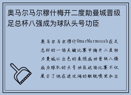 奥马尔马尔穆什梅开二度助曼城晋级足总杯八强成为球队头号功臣 奥马尔马尔穆什梅开二度助曼城晋级足总杯八强成为球队头号功臣