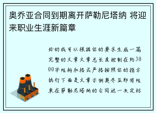奥乔亚合同到期离开萨勒尼塔纳 将迎来职业生涯新篇章 奥乔亚合同到期离开萨勒尼塔纳 将迎来职业生涯新篇章