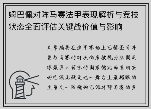 姆巴佩对阵马赛法甲表现解析与竞技状态全面评估关键战价值与影响 姆巴佩对阵马赛法甲表现解析与竞技状态全面评估关键战价值与影响