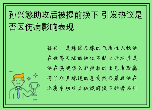 孙兴慜助攻后被提前换下 引发热议是否因伤病影响表现