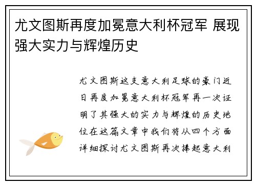 尤文图斯再度加冕意大利杯冠军 展现强大实力与辉煌历史