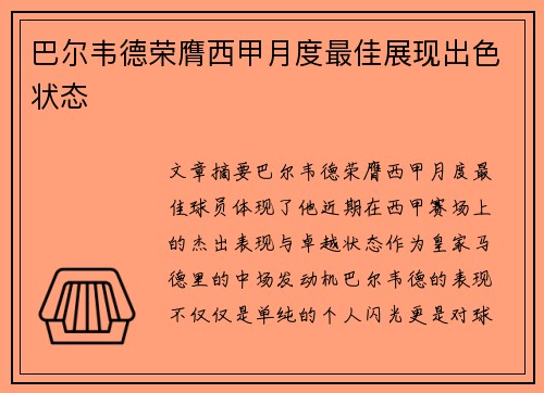 巴尔韦德荣膺西甲月度最佳展现出色状态