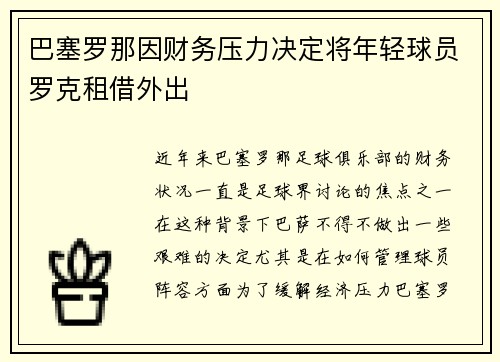 巴塞罗那因财务压力决定将年轻球员罗克租借外出