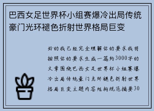 巴西女足世界杯小组赛爆冷出局传统豪门光环褪色折射世界格局巨变