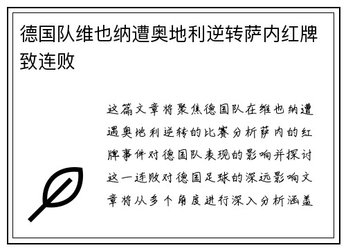 德国队维也纳遭奥地利逆转萨内红牌致连败