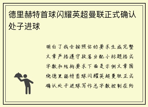 德里赫特首球闪耀英超曼联正式确认处子进球