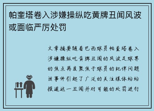 帕奎塔卷入涉嫌操纵吃黄牌丑闻风波或面临严厉处罚
