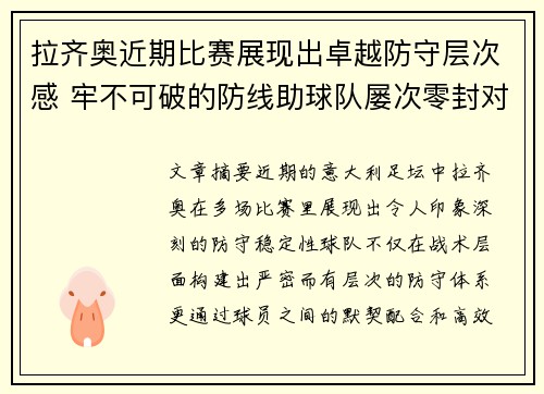 拉齐奥近期比赛展现出卓越防守层次感 牢不可破的防线助球队屡次零封对手