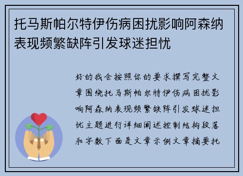 托马斯帕尔特伊伤病困扰影响阿森纳表现频繁缺阵引发球迷担忧 托马斯帕尔特伊伤病困扰影响阿森纳表现频繁缺阵引发球迷担忧