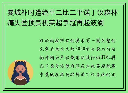曼城补时遭绝平二比二平诺丁汉森林痛失登顶良机英超争冠再起波澜