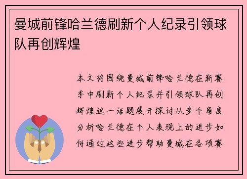 曼城前锋哈兰德刷新个人纪录引领球队再创辉煌